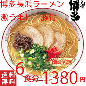 人気 ラーメン　おすすめ 旨い 本格 博多長浜 とんこつラーメン マルタイ 屋台 　全国送料無料 　福岡 博多屋台　3276