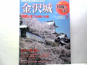 ◆◆週刊名城をゆく　金沢城◆◆前田利家　加賀百万石の確立☆加賀一向一揆最大の拠点・金沢御坊の戦い☆☆前田慶次・高山右近・奥村長福☆