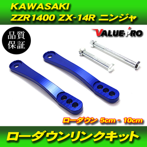 3段階調整 シート高調整 ローダウン リンクロッド ブルー 青色 / 新品 車高調 KAWASAKI カワサキ ZZ-R1400 ZX-14R