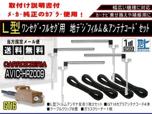 送料無料 カーナビ フルセグ L型フィルムアンテナ&地デジコード4本セット 補修用・載せ替えに 高感度 カロッツェリア AF84-AVIC-HRZ009