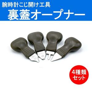 超素敵☆腕時計☆裏蓋オープナー☆工具☆電池交換☆自分で修理☆ドライバー☆こじ開け☆４種類セット☆