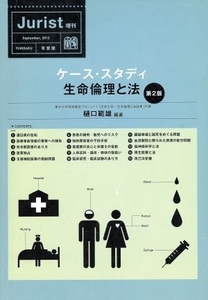 ケース・スタディ生命倫理と法　第２版／樋口範雄