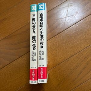 百億の昼と千億の夜　光瀬龍　萩尾望都