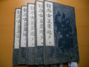 康熙序 韻府古篆彙選 5冊揃 江戸正徳3年初刷　 検索 和本 唐本 拓本 書道 王羲之