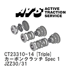 【ATS】 カーボンクラッチ Spec 1 Triple トヨタ ソアラ JZZ30/31 [CT23310-14]