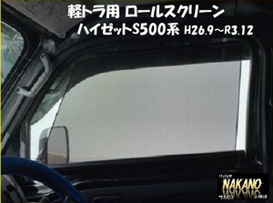 軽トラック用 ロールスクリーン R/Lセット ダイハツ ハイゼット S500