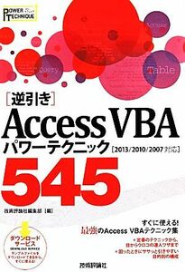 逆引きＡｃｃｅｓｓ　ＶＢＡパワーテクニック５４５／技術評論社編集部(編者)