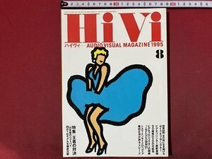 ｃ◆　HIVI　ハイヴィ　1995年8月号　特集・ジャンル別人気モデルの徹底比較　ステレオサウンド発行　/　N44