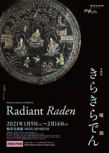 企画展「きらきらでん（螺鈿）」根津美術館 販促用パンフ×3部セット／送120