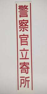 格安防犯・防災看板「警察官立寄所(赤)」屋外可