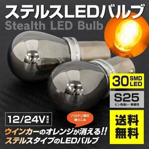 【送料無料】ステルス LEDバルブ S25ピン角違い プレマシー CP8W フィールドブレイク H13.7～H17.1 フロント 対応 2個