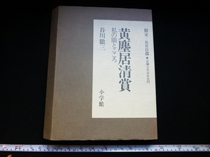 Rarebookkyoto x208 黄塵居清賞　私の眼とこころ　谷川徹三　小学館　1986　昭和61年　武者小路実篤　梨果図　宋赤絵牡丹文碗　唐三彩枕頭