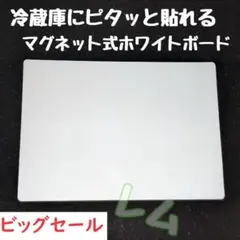 ★ビッグセール★マグネット式　ホワイトボード　大人気　冷蔵庫にピッタリ