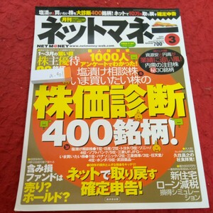 a-401 ネットマネー 2009年発行 3月号 株価診断400銘柄! ネットて取り戻す確定申告! 株主優待82銘柄 確定申告 など 廣済堂出版※4