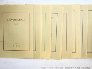 （雑誌）L’EVOCATION レヴォカシオン　Vol.1-8まで　8冊/小野夕馥　編　千田光・左川ちか・山中富美子他/森開社