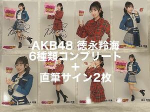 AKB48 徳永羚海　直筆サイン入り含む生写真8枚