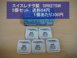 スイスレナタ　酸化銀電池　５個 SR927SW 395輸入　新品B