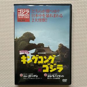 送料込み　ゴジラ 全映画 DVD コレクターズBOX Vol 44 1973年公開　キングコング対ゴジラ
