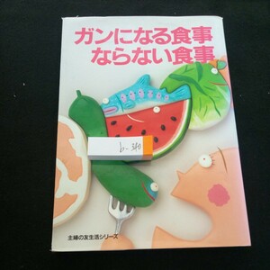 b-340 ガンになる食事 ならない食事 主婦の友生活シリーズ 平成5年発行 なりやすい人となりにくい人 発ガン物質 など※3 