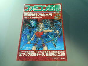 【攻略本】ファミコン通信　悪魔城ドラキュラのすべてがわかる本（スーパーファミコン）