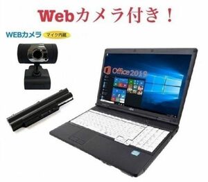 【外付けWebカメラセット】【サポート付き】【バッテリー新品】A561 富士通 Windows10 Office Core i5 HDD:250GB メモリー8GB 在宅勤務応援