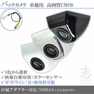 日産純正 MP311D-A 固定式 バックカメラ/入力変換アダプタ set ガイドライン 汎用 リアカメラ