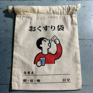 レトロ 巾着袋 おくすり袋 (8484)