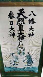 ⑦お宝 希少 高価 蔵出し 骨董品 天照皇大神 八幡大神 春日大神 伊勢神宮？ 掛軸 掛軸 紙 印刷？ 木軸 神様 天皇 日本 大和魂 御利益 神道