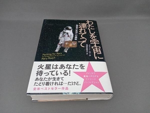 わたしを宇宙に連れてって メアリーローチ