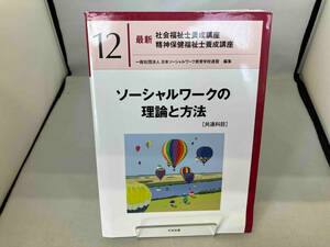 ソーシャルワークの理論と方法[共通科目] 日本ソーシャルワーク教育学校連盟