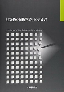 【中古】 建築物の耐衝撃設計の考え方