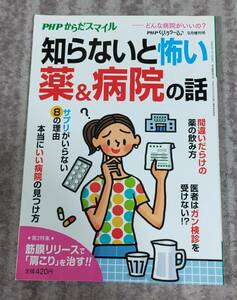 PHPからだスマイル　知らないと怖い薬＆病院の話