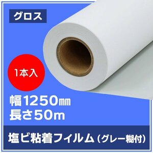 インクジェットロール紙 溶剤インク ニチエ NIJ-CAPVC 長期用 光沢塩ビ グレー糊付 強粘着 1250mm×50m【１本】