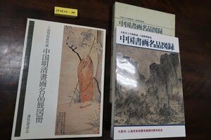 ［240050304］①中国 図版 中国明清書画名品展　上海博物館所蔵、②中国書画名品図録　大阪市立美術館蔵・上海博物館蔵　②冊セット