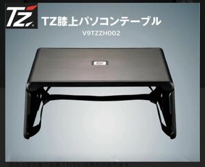 新品未使用　TZ製　膝上パソコンテーブル　V9TZZ H002 