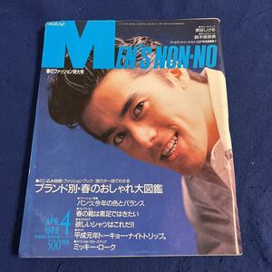 月刊メンズノンノ◆1989年4月号◆ブランド別・春のおしゃれ大図鑑◆ミッキー・ローク◆阿部寛◆泉谷しげる◆鈴木保奈美