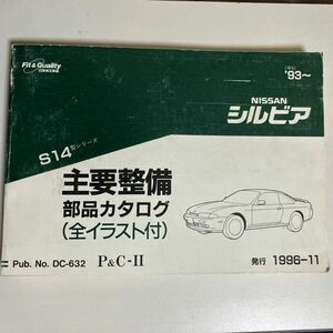 日産　シルビア　S14シルビア　パーツカタログ　部品カタログ SR20 パーツ　部品　s14 シルビアカタログ