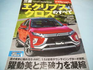 【 送料無料 】■即決■☆三菱 エクリプスクロスのすべて　モーターファン別冊 ニューモデル速報 第567弾!!