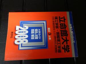 立命館大学　　　理工学部・情報理工学部　　　2008　　最近3ヵ年