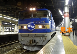 ★鉄道画像★寝台特急 北斗星 上野駅 EF510-512　3カットA