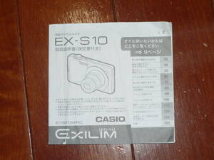 送料無料！CASIO　デジタルカメラ　取扱説明書　EX-S10