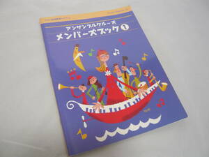 アンサンブルクルーズ メンバーズブック １　ヤマハ音楽教育システム 財団法人 ヤマハ音楽振興会 ☆送料無料
