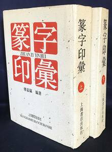 ■中文書 篆字印彙 上下全2冊揃　上海書店　傳嘉儀=編著　●中国書道 篆書 斉白石 呉昌碩 趙之謙