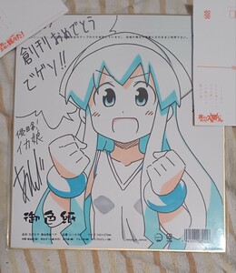 侵略！イカ娘 安部真弘先生　フルカラー　直筆イラストサイン色紙