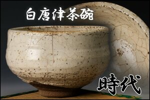 【佳香】時代 古白唐津茶碗 仕立箱 茶道具