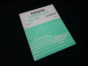 トヨタ カローラII / EL41/43/45 / NL40系 新型車解説書 / 本編 / 1990年【当時もの】