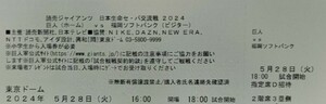 5月28日 東京ドーム 巨人-ソフトバンクホークス 指定席D 最後列 角席 3塁側 王 Tシャツ配布