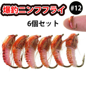 #12完成フライセット（6個）渓流トラウト釣りフライフィッシング爆釣毛ばりテンカラ毛鉤管理釣りルアーニンフルースニングサビキ釣り