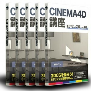 CINEMA4D講座　モデリングセット（期間限定セール)