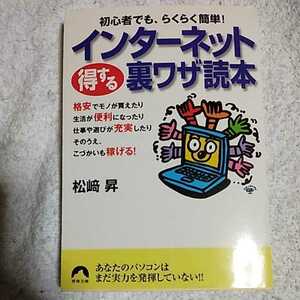 インターネット得する裏ワザ読本 初心者でも、ラクラク簡単! (青春文庫) 松崎 昇 9784413091756